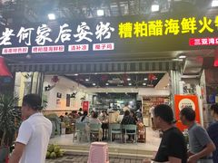 -老何家后安粉·糟粕醋海鲜火锅(三亚湾椰梦长廊店)