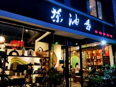 门面-茶油香闽南菜·花园餐厅(前埔店)