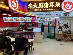 -渝大厨猪耳朵(好吃街A区店)