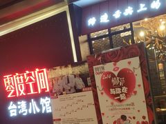 -零度空间·台湾小馆(五道口购物中心店)