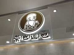 -茶也运也(望京万科店)
