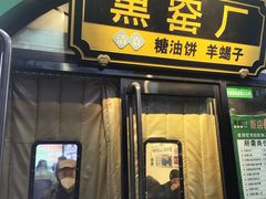 -黑窑厂糖油饼烤鸭·清真菜(旗舰店)
