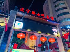 -有奴思烤肉·清真(正宁路店)