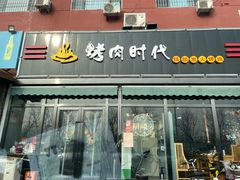 门面-地桌烤肉