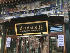 -眉州东坡(团结湖店)