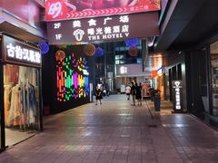 -曙光薇酒店(南京夫子庙老门东店)