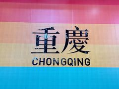 -龙湖重庆时代天街