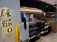 -麻都·成都菜(人民广场店)