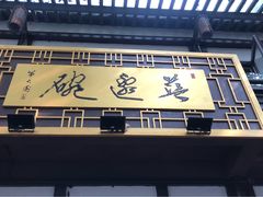 门面-兰边碗(鼓楼店)