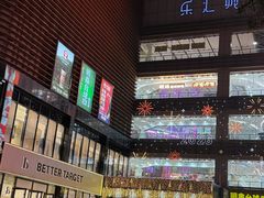 -乐汇城