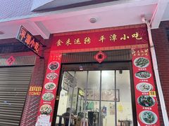 -食来运转平潭小吃(平潭店)