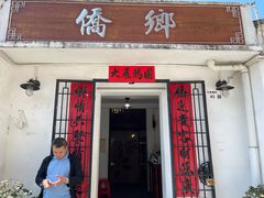 门面-侨乡