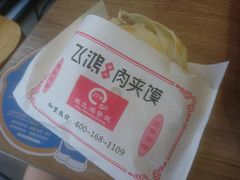 -飞鸿肉夹馍(浐灞半岛店)