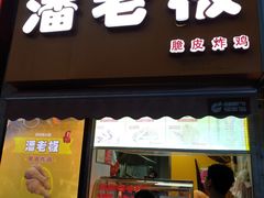 门面-潘老板炸鸡(河西万达店)