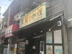 -金龙咖喱