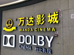 -万达影城(闵行颛桥万达广场杜比影院店)