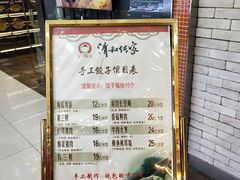 -清和传家饺子(龙泉道物美店)