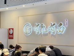 -有礼有面(知春路店)