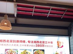 大堂-唐师傅湘西名菜馆(武陵路店)