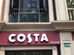 门面-COSTA COFFEE(上海虹口公园店)