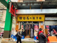 门面-回坊马二饺子馆