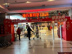 -神农美特好生鲜超市(康宁街店)