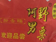 -阿男野栗王(金门路店)