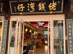 -佬钱湾仔(衣裳街店)