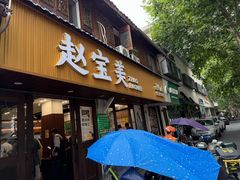 -赵宝美煎包店