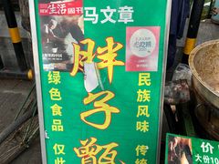 -马文章胖子甑糕(洒金桥店)