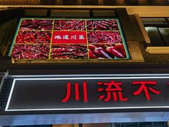 -川流不息·地道川菜·小龙虾(松东路店)