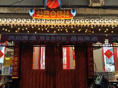 -炒豆合作社(东四总店)