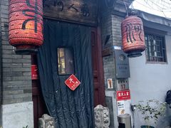 -束河人家(南锣鼓巷店)