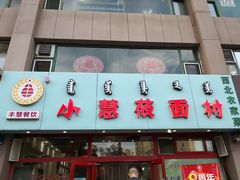 -小慧莜面村(青东店)