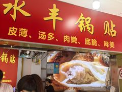 -水丰锅贴(延吉东路店)