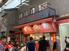 门面-黄连大头华烧鹅店(大良店)