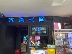 门面-大渝火锅(苏州西城永捷店)