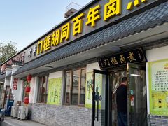 -门框胡同百年卤煮(杨庄路店)