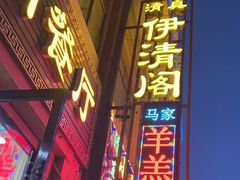 -清真·伊清阁餐厅