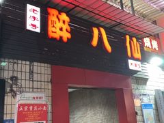-醉八仙热酒馆(渝中店)