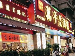 -万年酒楼(越秀南路店)