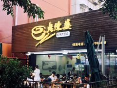 门面-老陈婆手工面庄