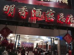 门面-明香海鲜酒家(华强北店)