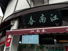 -江南春(中山中路店)