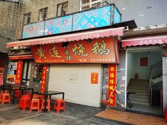 门面-黄连大头华烧鹅店(大良店)