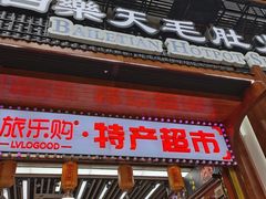 门面-白乐天毛肚火锅馆(解放碑店)