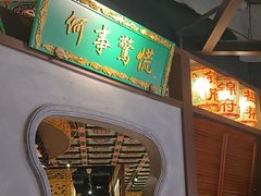 -锦府盐帮·侯宅(五棵松万达店)