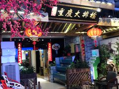 门面-庆合府重庆大排档(紫都城店)