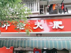 -叶老大肥肠
