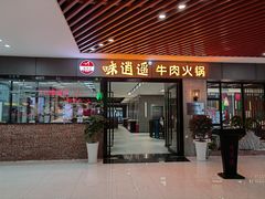 门面-味逍遥牛肉火锅(万江旗舰店)